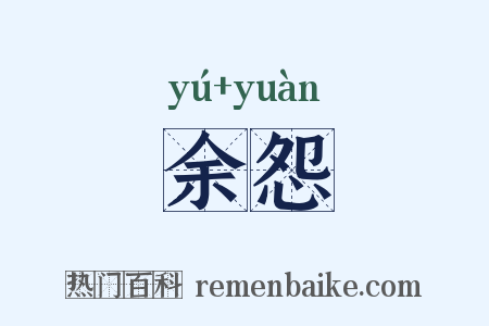 余怨是什么意思的图片